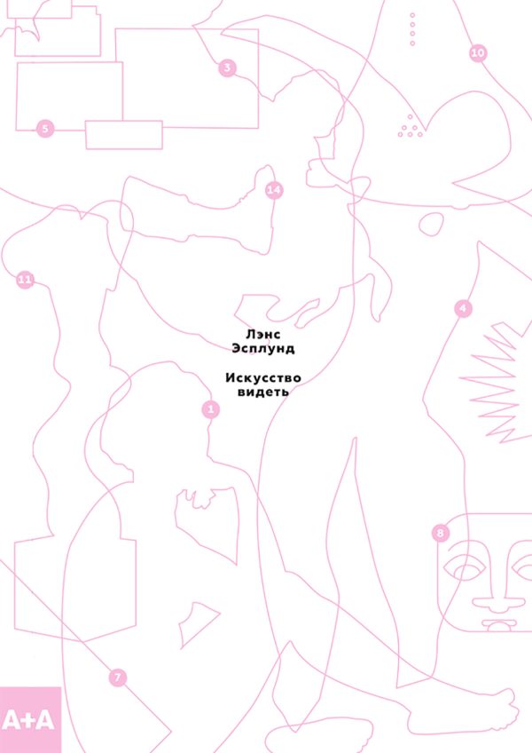 Обложка книги «Искусство видеть. Как понимать современное искусство»