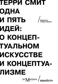 Обложка книги «Одна и пять идей. О концептуальном искусстве и концептуализме»
