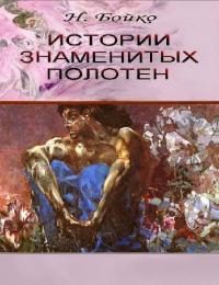 Обложка книги «Истории знаменитых полотен: очерки о русской живописи»