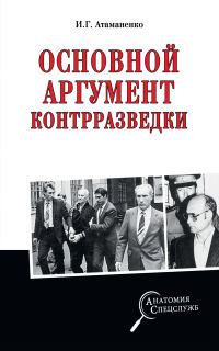 Обложка книги «Основной аргумент контрразведки»