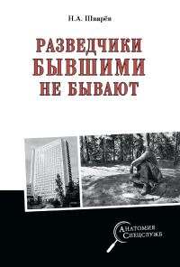 Обложка книги «Разведчики бывшими не бывают»