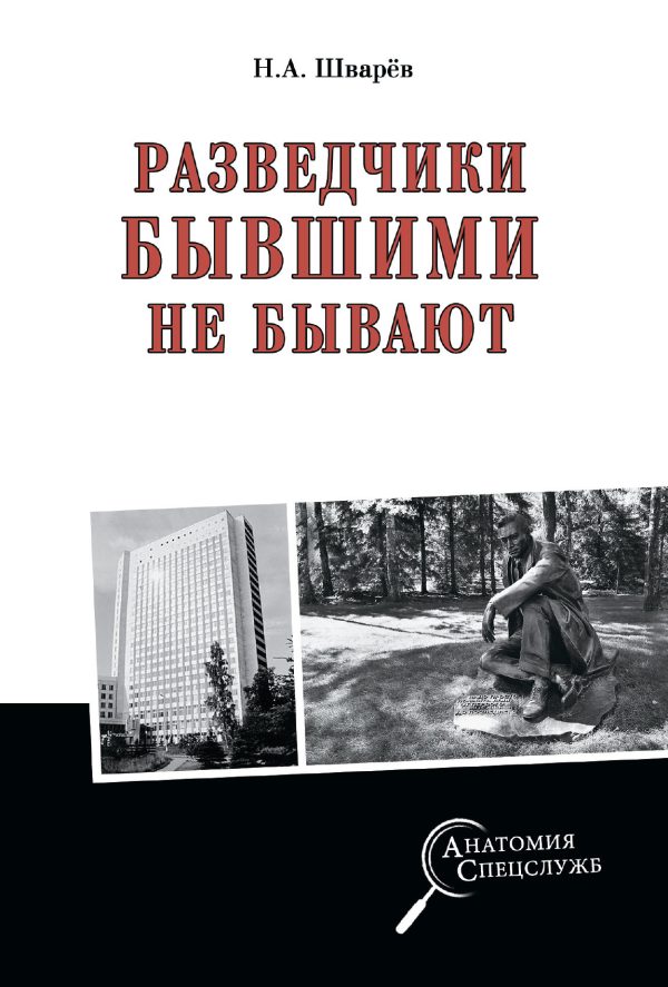 Обложка книги «Разведчики бывшими не бывают»