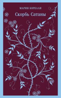 Обложка книги «Скорбь Сатаны»