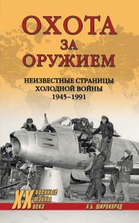 Обложка книги «Охота за оружием. Неизвестные страницы Холодной войны 1945–1991»