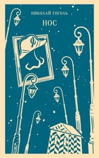 Обложка книги «Нос»