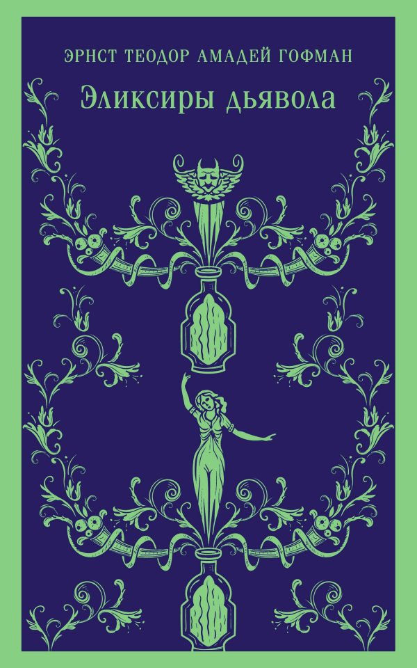 Обложка книги «Эликсиры дьявола: бумаги найденные после смерти брата Медардуса, капуцина»