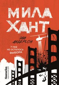 Обложка книги «Мила Хант»