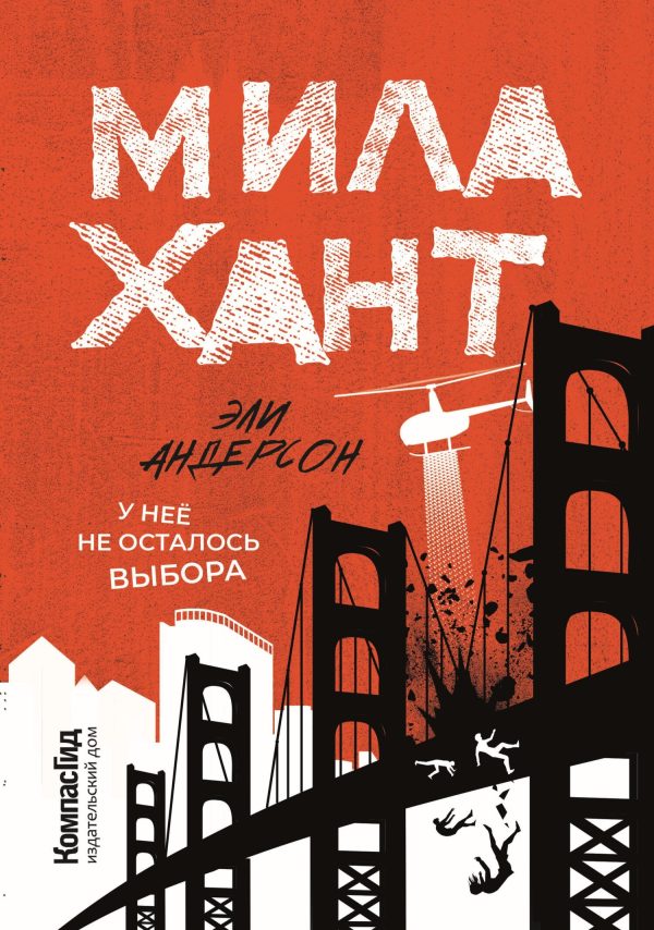 Обложка книги «Мила Хант»