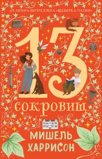 Обложка книги «13 сокровищ»
