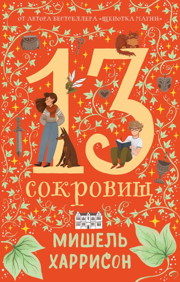 Обложка книги «13 сокровищ»