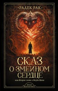 Обложка книги «Сказ о змеином сердце, или Второе слово о Якубе Шеле»