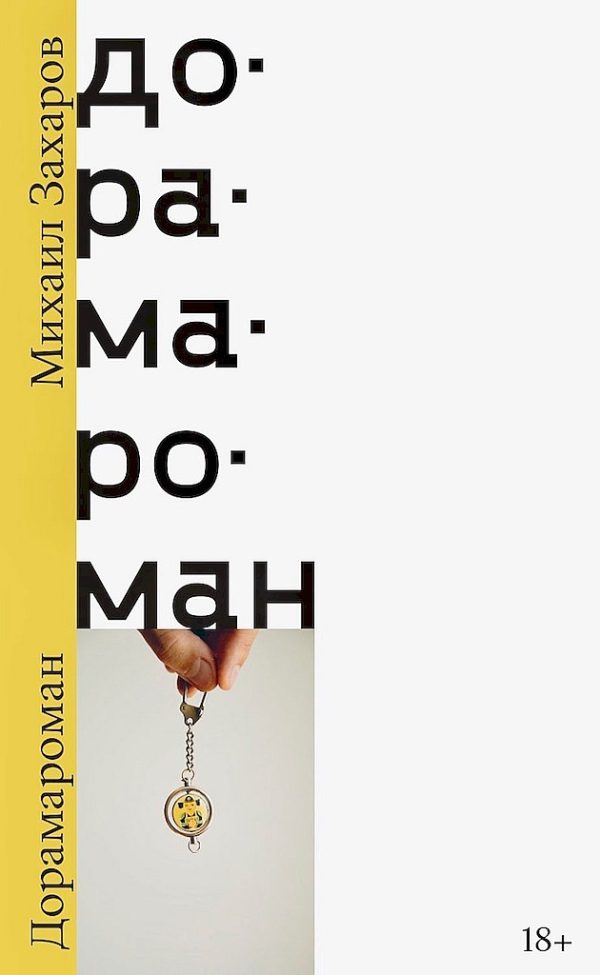 Обложка книги «Дорамароман»