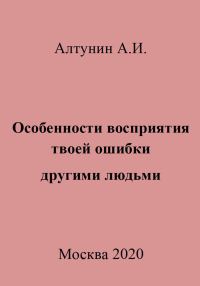 Обложка книги «Особенности восприятия твоей ошибки другими людьми»