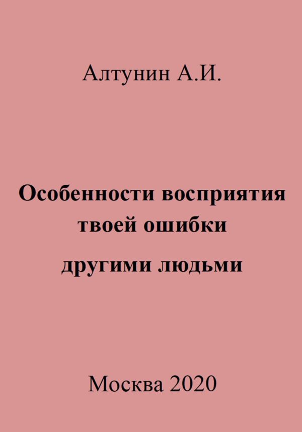 Обложка книги «Особенности восприятия твоей ошибки другими людьми»