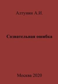 Обложка книги «Сознательная ошибка»