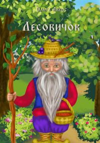 Обложка книги «Лесовичок [СИ]»