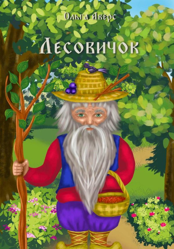 Обложка книги «Лесовичок [СИ]»