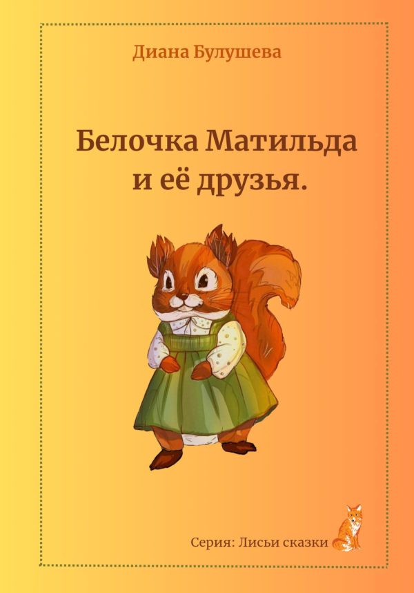 Обложка книги «Белочка Матильда и её друзья»