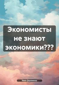 Обложка книги «Экономисты не знают экономики???»