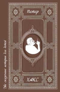 Обложка книги «Две сказочные истории для детей»