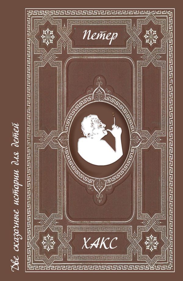 Обложка книги «Две сказочные истории для детей»