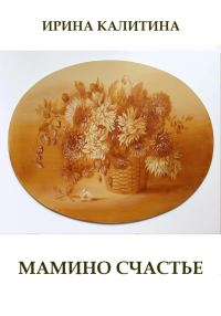 Обложка книги «Мамино счастье»