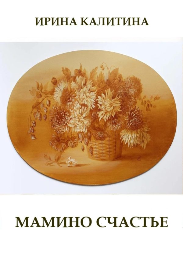 Обложка книги «Мамино счастье»