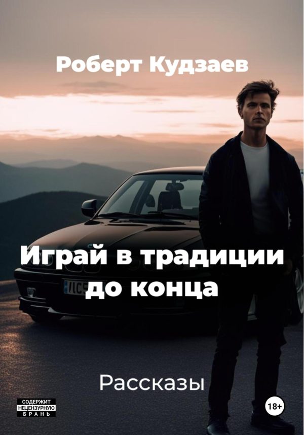 Обложка книги «Играй в традиции до конца»