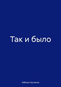 Обложка книги «Так и было»