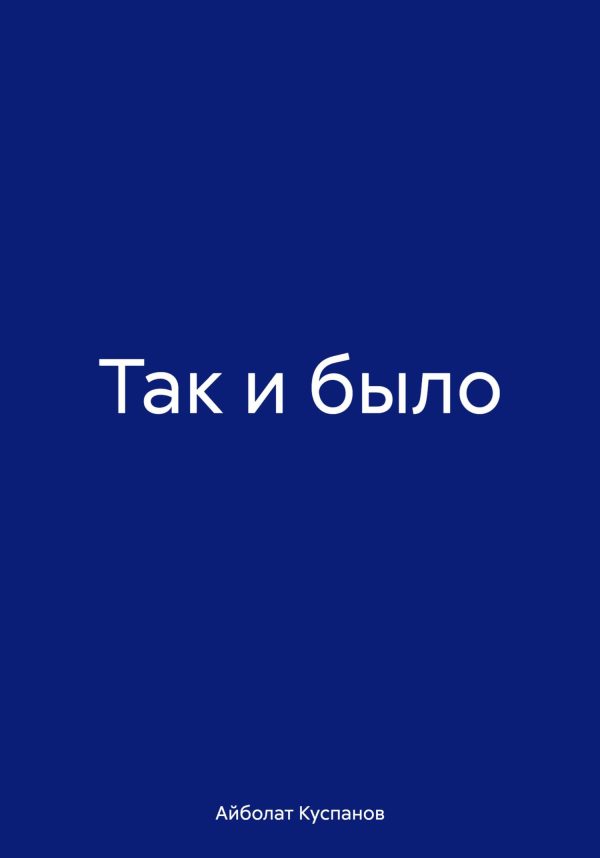Обложка книги «Так и было»