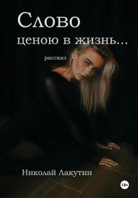 Обложка книги «Слово ценою в жизнь… Рассказ»