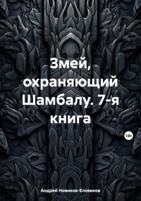 Обложка книги «Змей, охраняющий Шамбалу. 7-я книга»