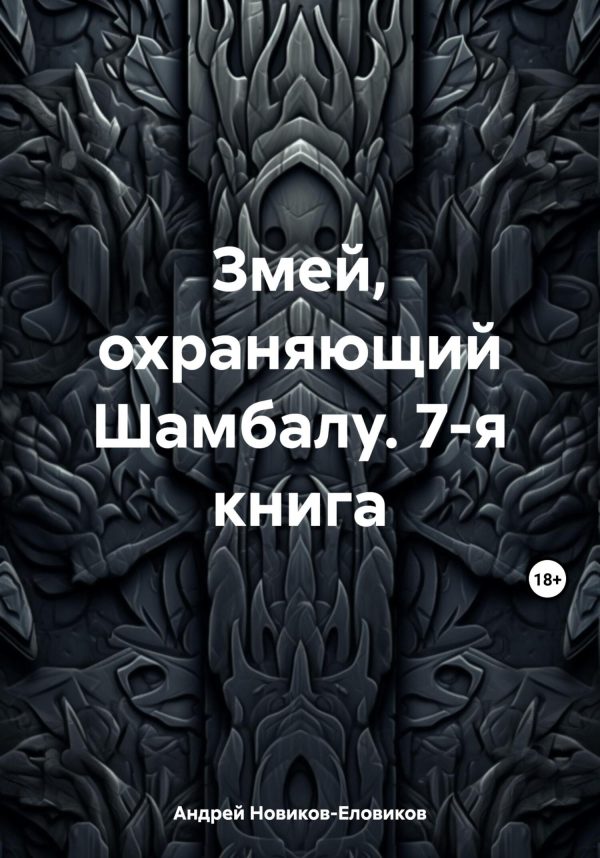 Обложка книги «Змей, охраняющий Шамбалу. 7-я книга»