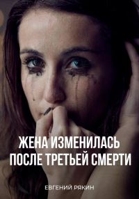 Обложка книги «Жена изменилась после третьей смерти»
