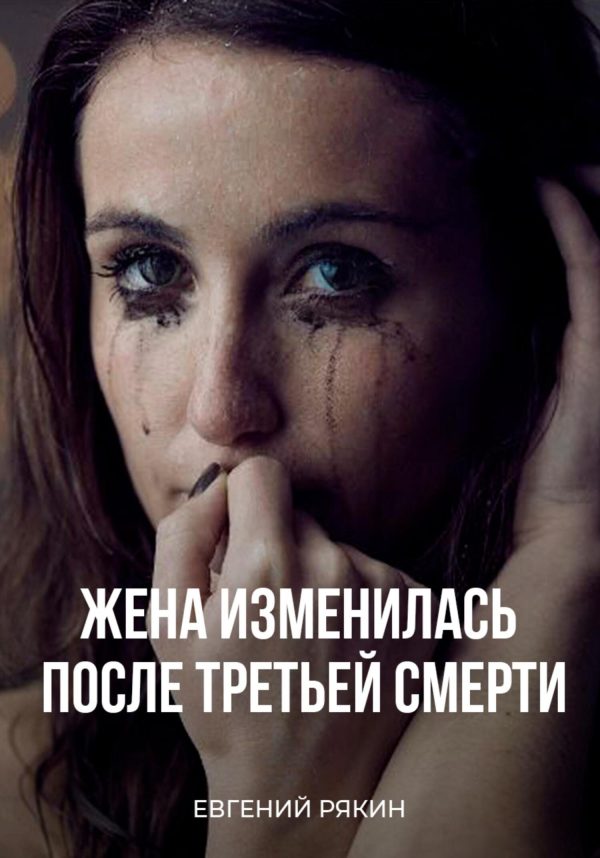 Обложка книги «Жена изменилась после третьей смерти»