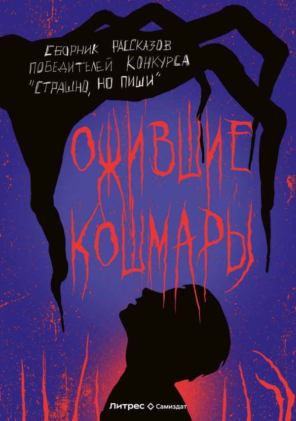 Обложка книги «Ожившие кошмары»