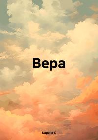 Обложка книги «Вера.»
