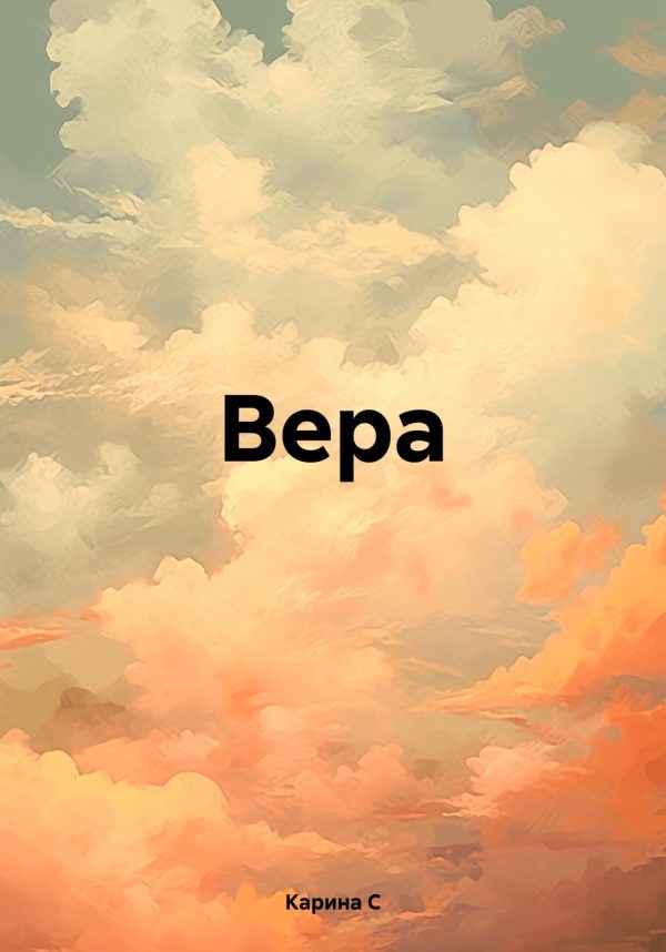 Обложка книги «Вера.»