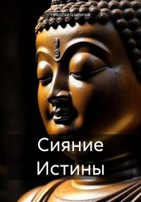 Обложка книги «Сияние Истины»