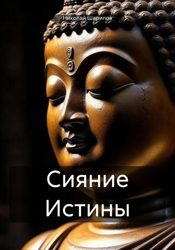 Обложка книги «Сияние Истины»