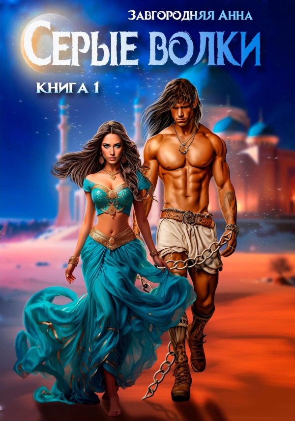 Обложка книги «Серые волки. Том 1»