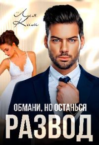 Обложка книги «Обмани, но останься»