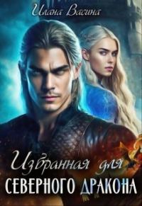 Обложка книги «Избранная для северного дракона»