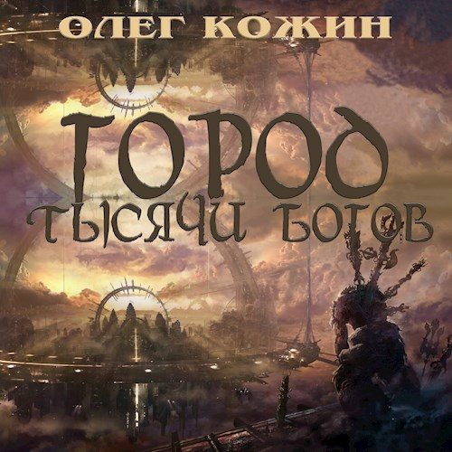 Обложка книги «Город тысячи богов»