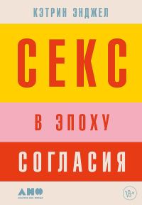 Обложка книги «Секс в эпоху согласия»