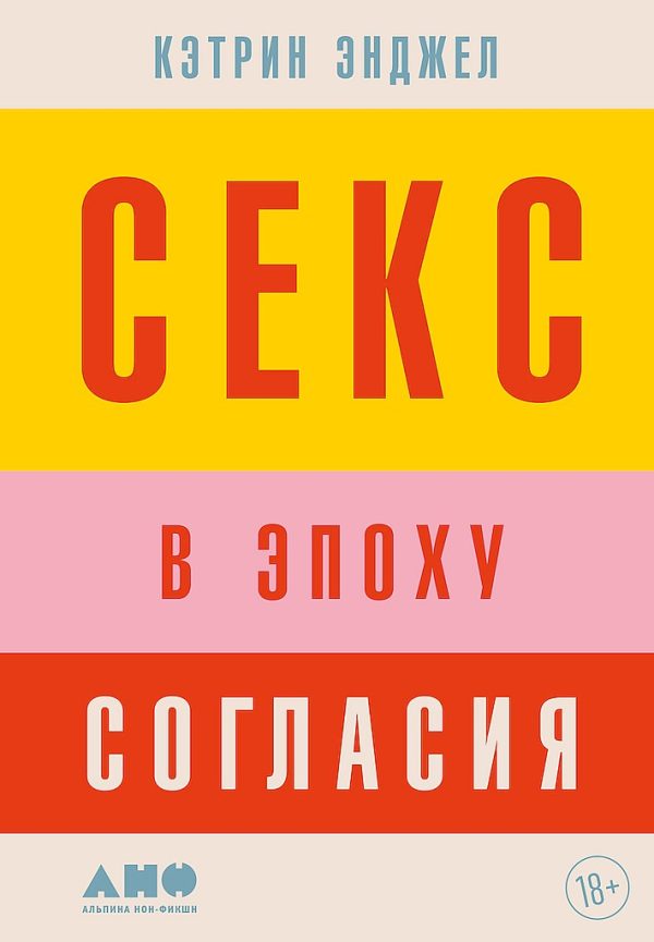 Обложка книги «Секс в эпоху согласия»