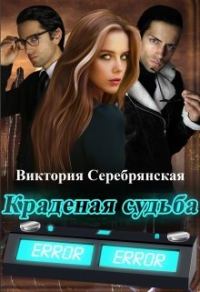 Обложка книги «Краденая судьба»