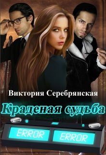 Обложка книги «Краденая судьба»