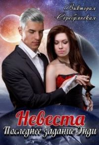 Обложка книги «Невеста. Последнее задание Энди»