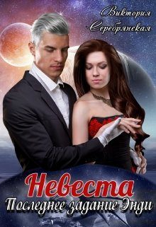 Обложка книги «Невеста. Последнее задание Энди»